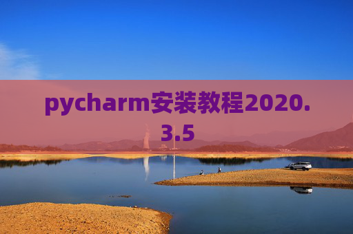 pycharm安装教程2020.3.5